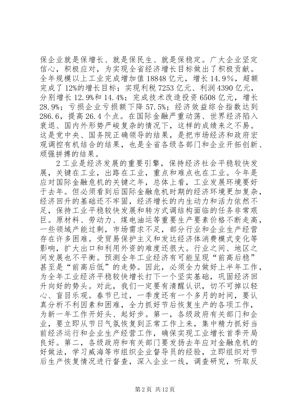全省工业经济运行电视会议讲话提纲(最终稿)_第2页