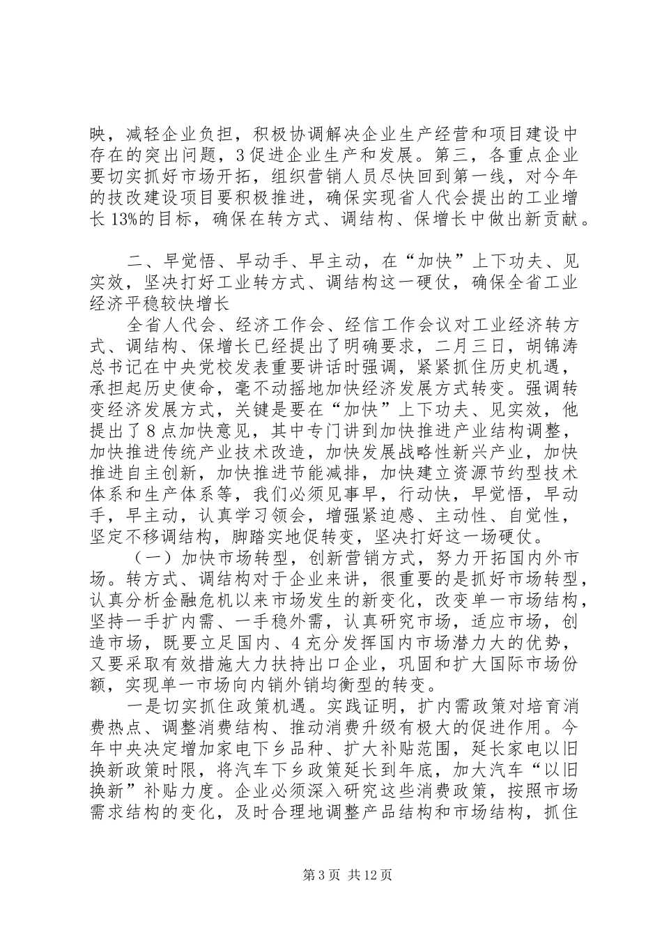 全省工业经济运行电视会议讲话提纲(最终稿)_第3页