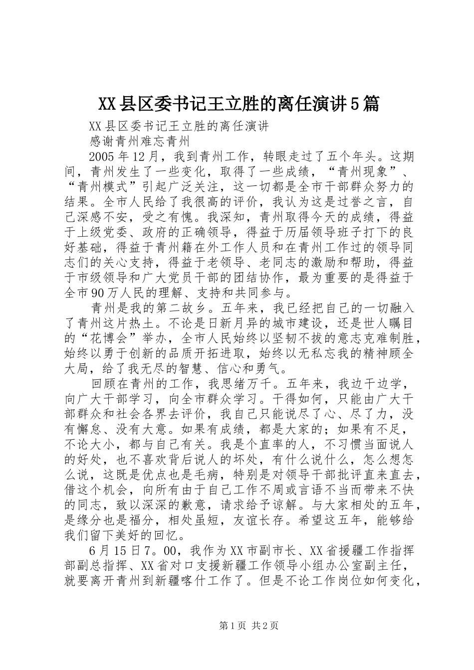 XX县区委书记王立胜的离任演讲稿5篇_第1页