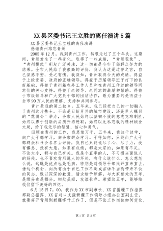 XX县区委书记王立胜的离任演讲稿5篇