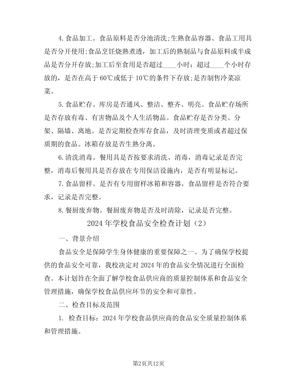2024年学校食品安全检查计划(4篇)_第2页