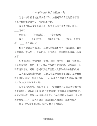 2024年学校食品安全检查计划(4篇)