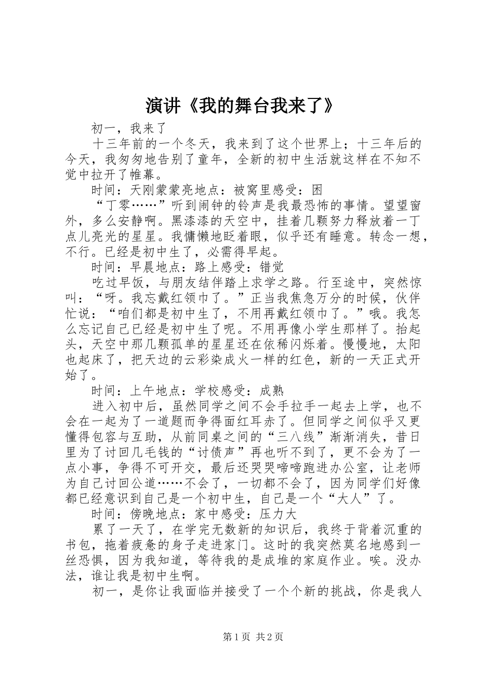 演讲《我的舞台我来了》_第1页