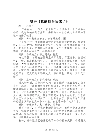演讲《我的舞台我来了》
