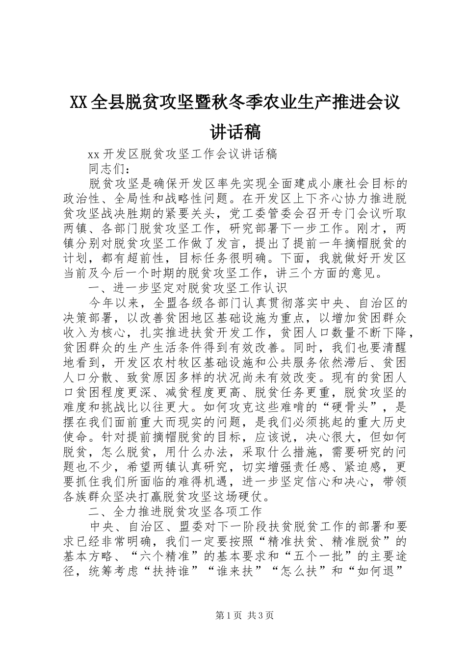 XX全县脱贫攻坚暨秋冬季农业生产推进会议讲话发言稿_第1页