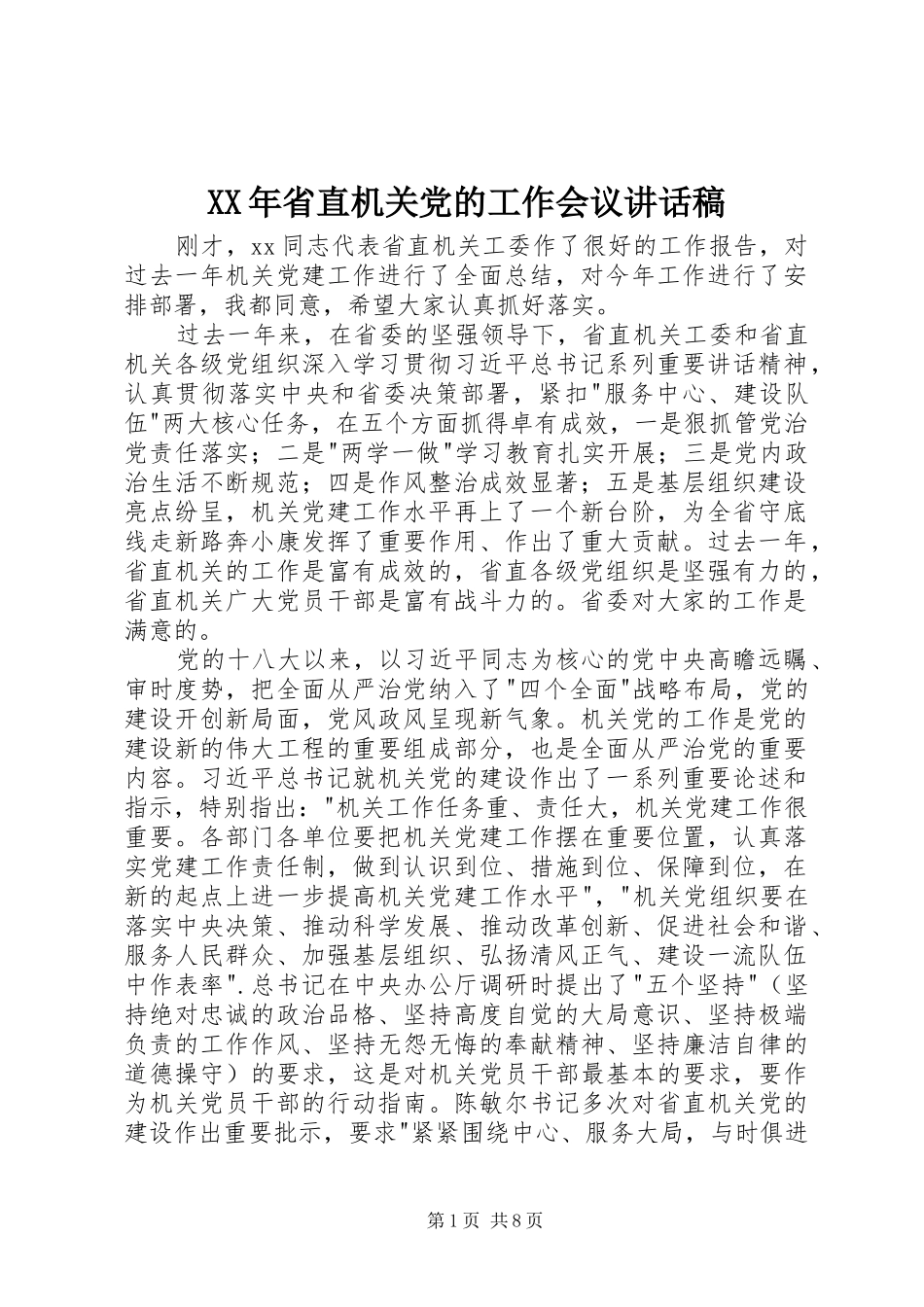 XX年省直机关党的工作会议讲话发言稿_第1页