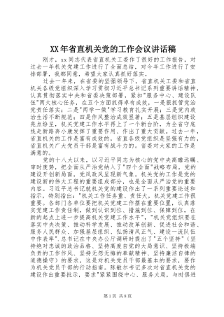 XX年省直机关党的工作会议讲话发言稿