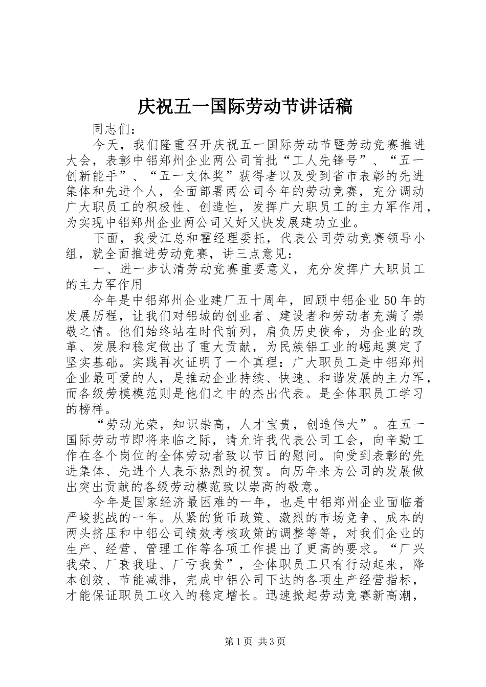 庆祝五一国际劳动节讲话发言稿 (2)_第1页