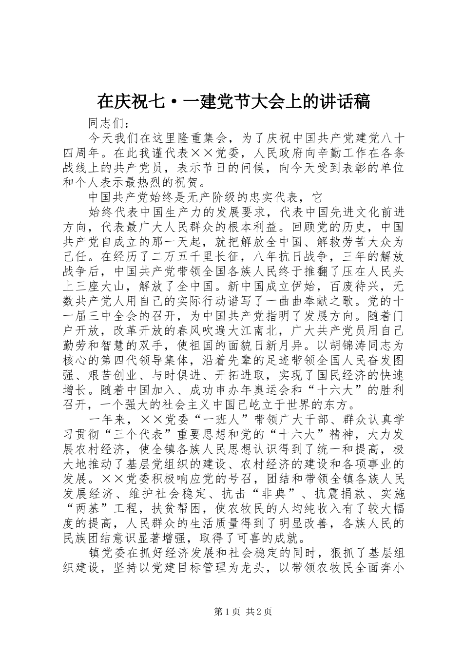 在庆祝七·一建党节大会上的讲话发言稿 (2)_第1页