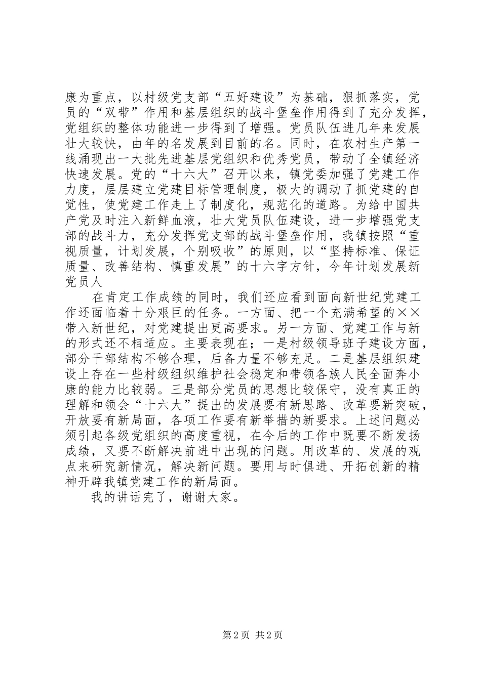 在庆祝七·一建党节大会上的讲话发言稿 (2)_第2页