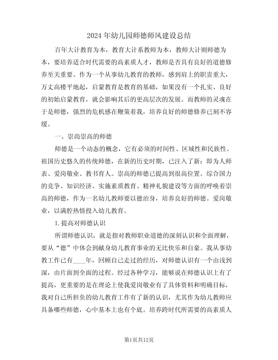 2024年幼儿园师德师风建设总结(4篇) _第1页