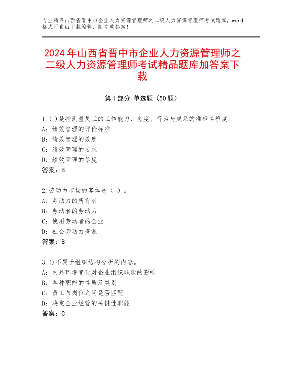 2024年山西省晋中市企业人力资源管理师之二级人力资源管理师考试精品题库加答案下载_第1页