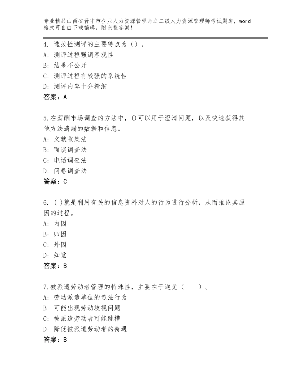 2024年山西省晋中市企业人力资源管理师之二级人力资源管理师考试精品题库加答案下载_第2页