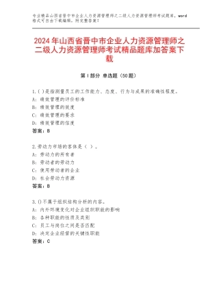 2024年山西省晋中市企业人力资源管理师之二级人力资源管理师考试精品题库加答案下载