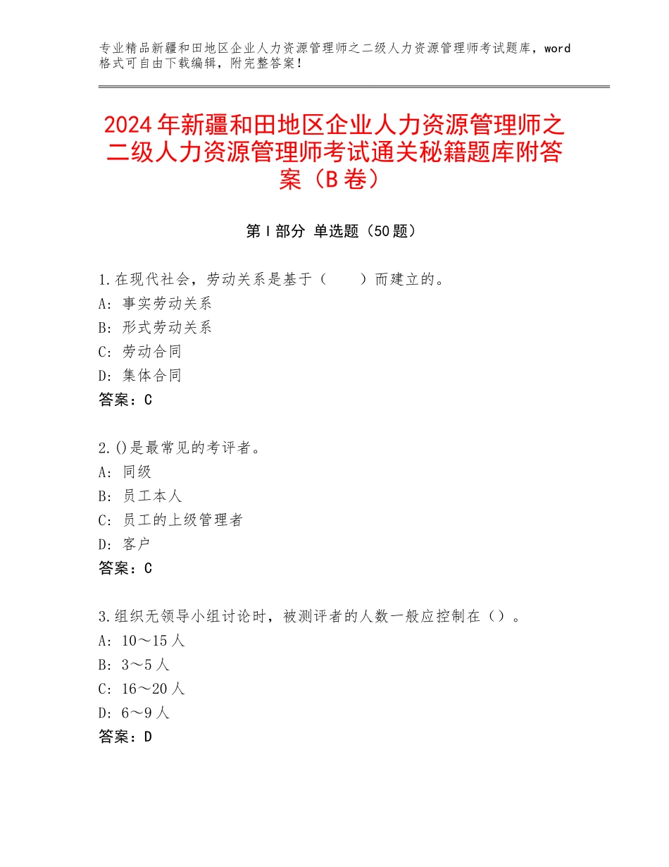 2024年新疆和田地区企业人力资源管理师之二级人力资源管理师考试通关秘籍题库附答案（B卷）_第1页