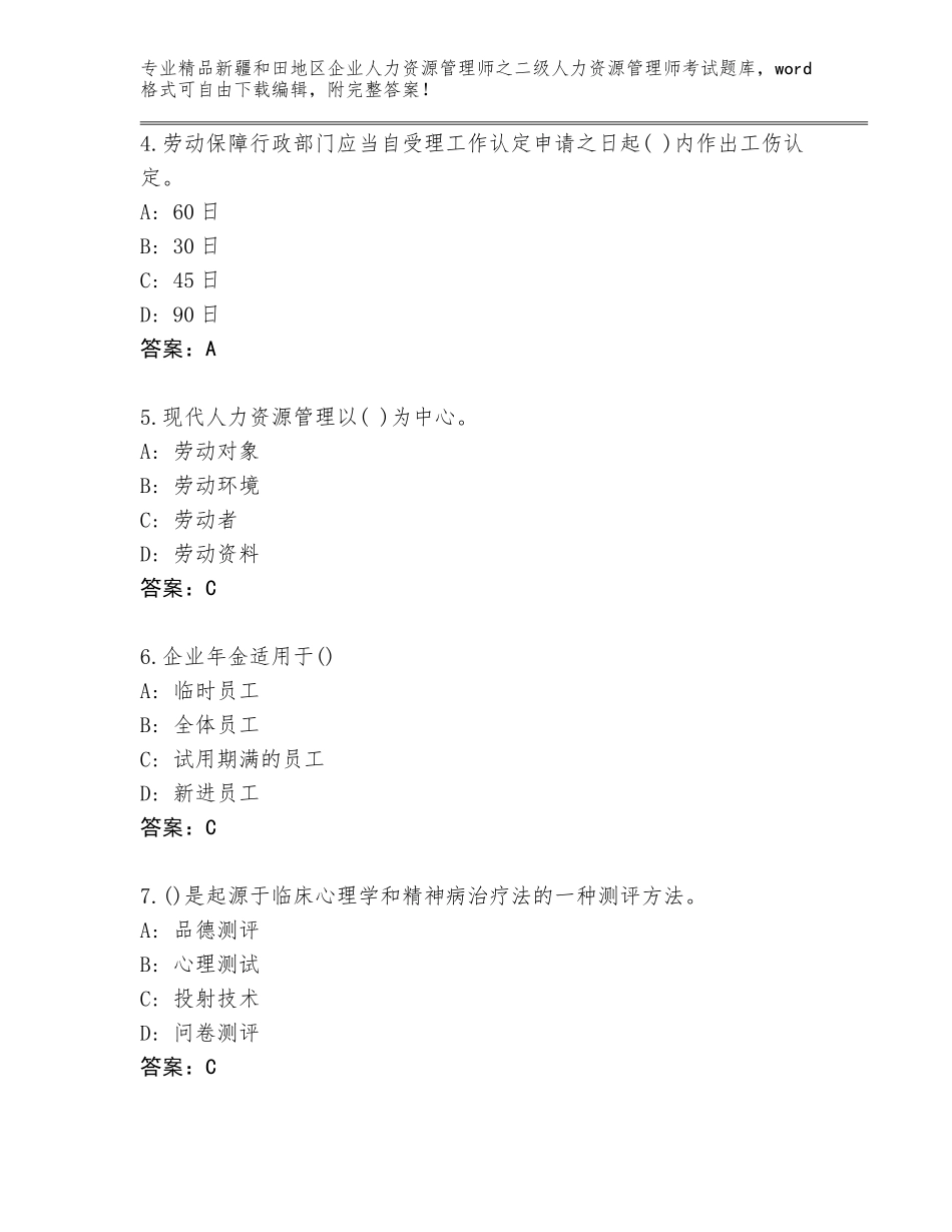 2024年新疆和田地区企业人力资源管理师之二级人力资源管理师考试通关秘籍题库附答案（B卷）_第2页