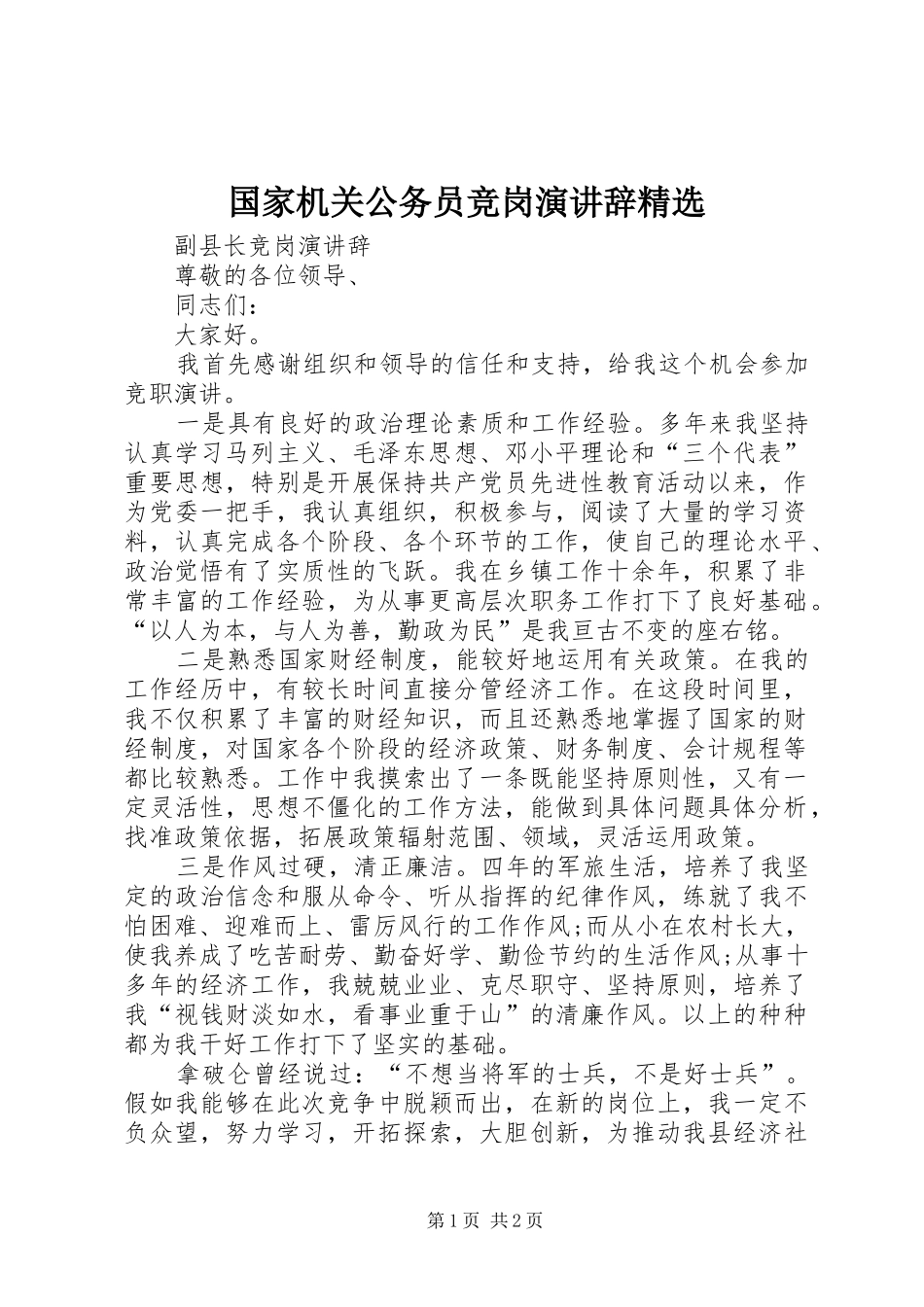国家机关公务员竞岗演讲稿精选_第1页