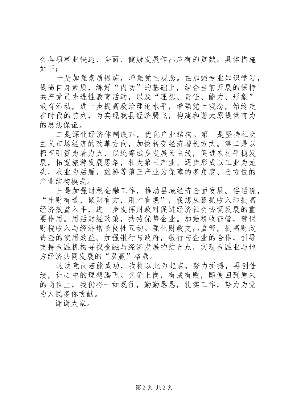 国家机关公务员竞岗演讲稿精选_第2页