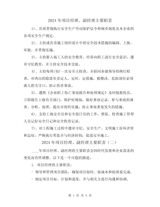 2024年项目经理、副经理主要职责(三篇) 