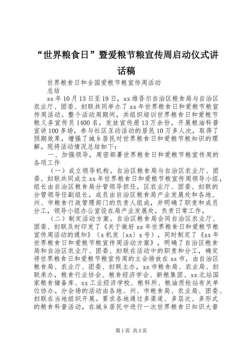“世界粮食日”暨爱粮节粮宣传周启动仪式的讲话发言稿_第1页