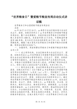 “世界粮食日”暨爱粮节粮宣传周启动仪式的讲话发言稿