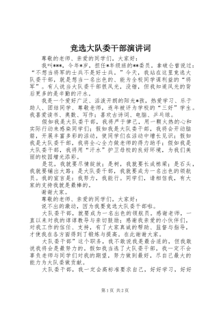 竞选大队委干部演讲稿词
