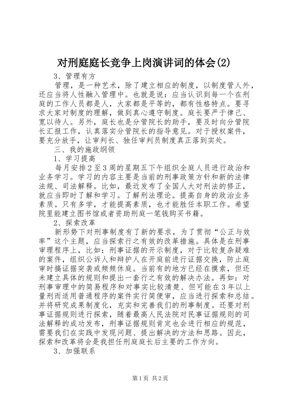 对刑庭庭长竞争上岗演讲词的体会 (2)_第1页