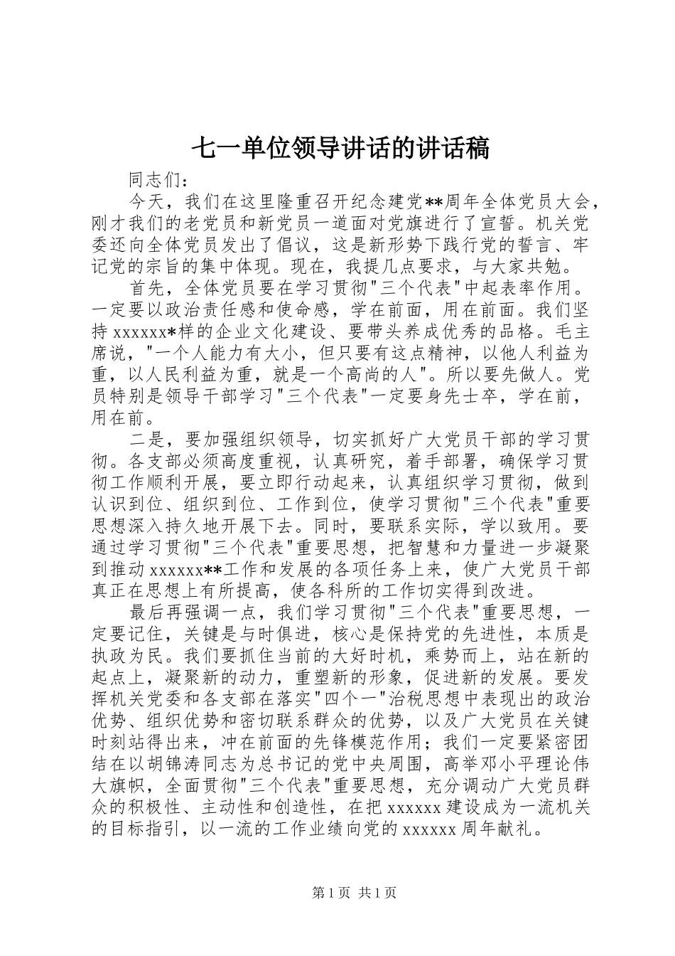 七一单位领导讲话的讲话发言稿_第1页