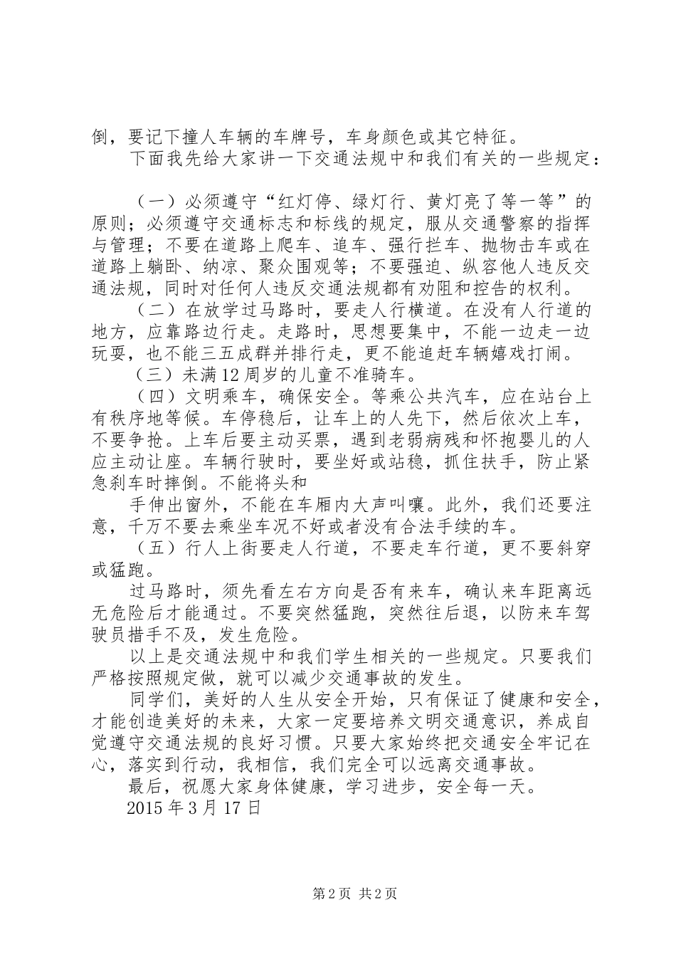 交通安全教育讲话发言稿_第2页