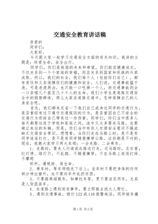 交通安全教育讲话发言稿