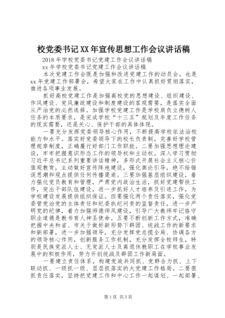 校党委书记XX年宣传思想工作会议讲话发言稿 (2)