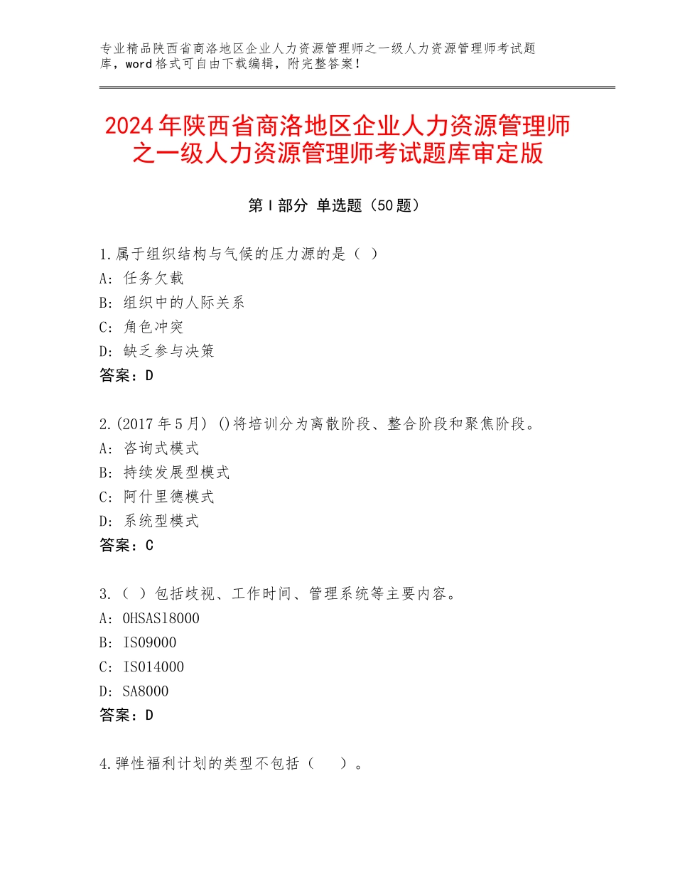 2024年陕西省商洛地区企业人力资源管理师之一级人力资源管理师考试题库审定版_第1页
