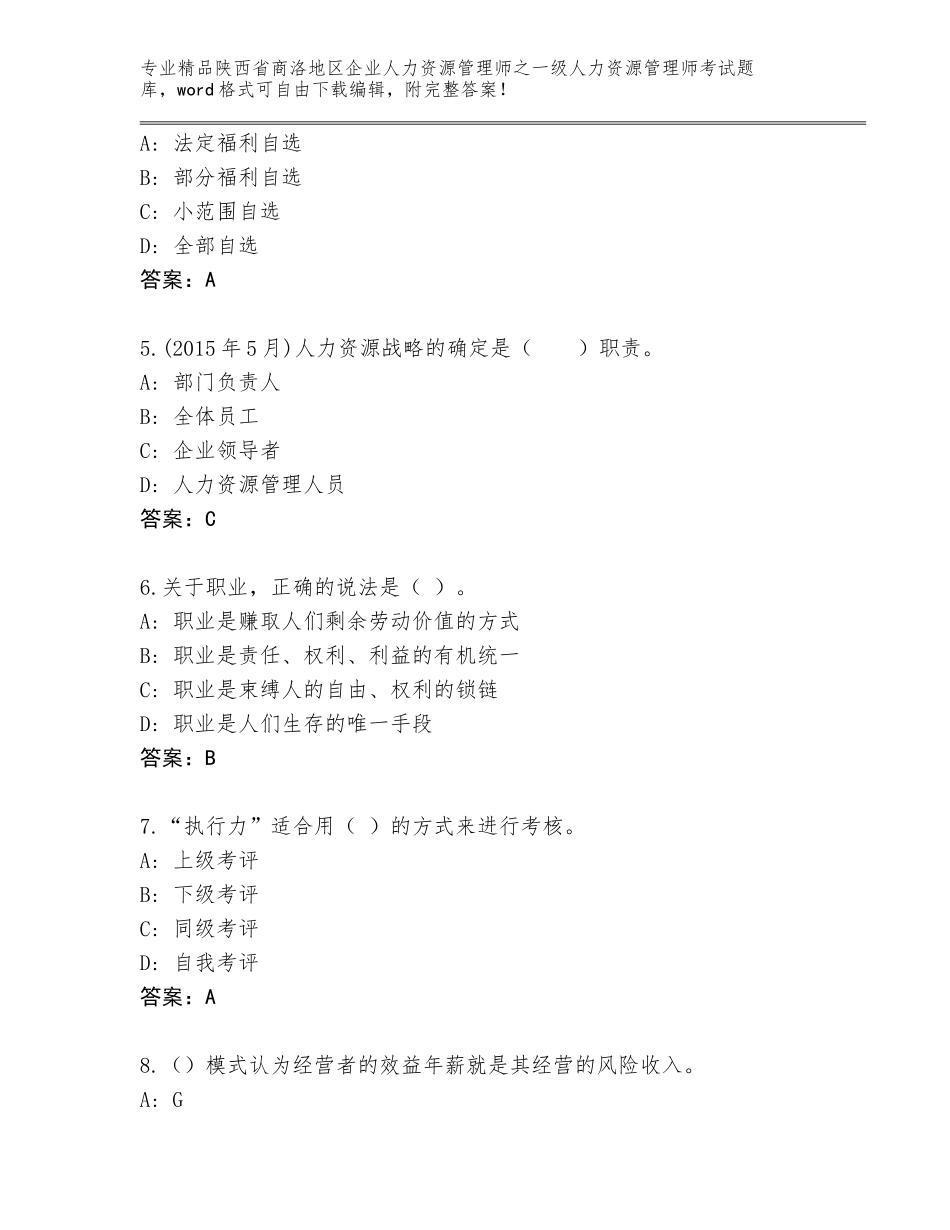 2024年陕西省商洛地区企业人力资源管理师之一级人力资源管理师考试题库审定版_第2页