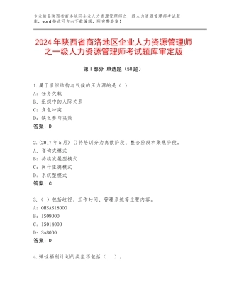 2024年陕西省商洛地区企业人力资源管理师之一级人力资源管理师考试题库审定版