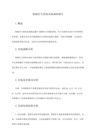 2024年铁路信号系统市场调研报告 