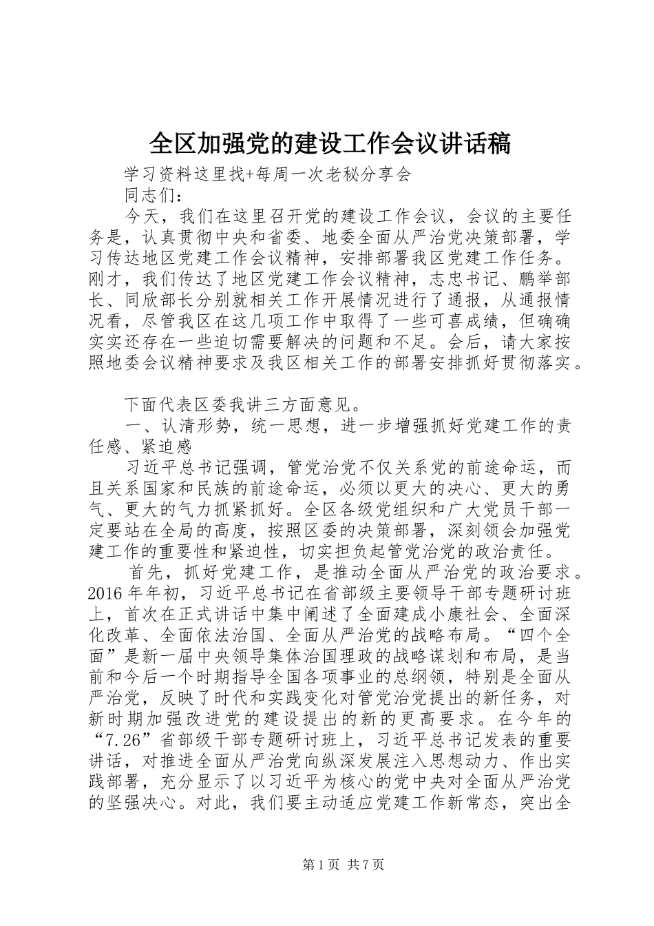 全区加强党的建设工作会议讲话发言稿_第1页