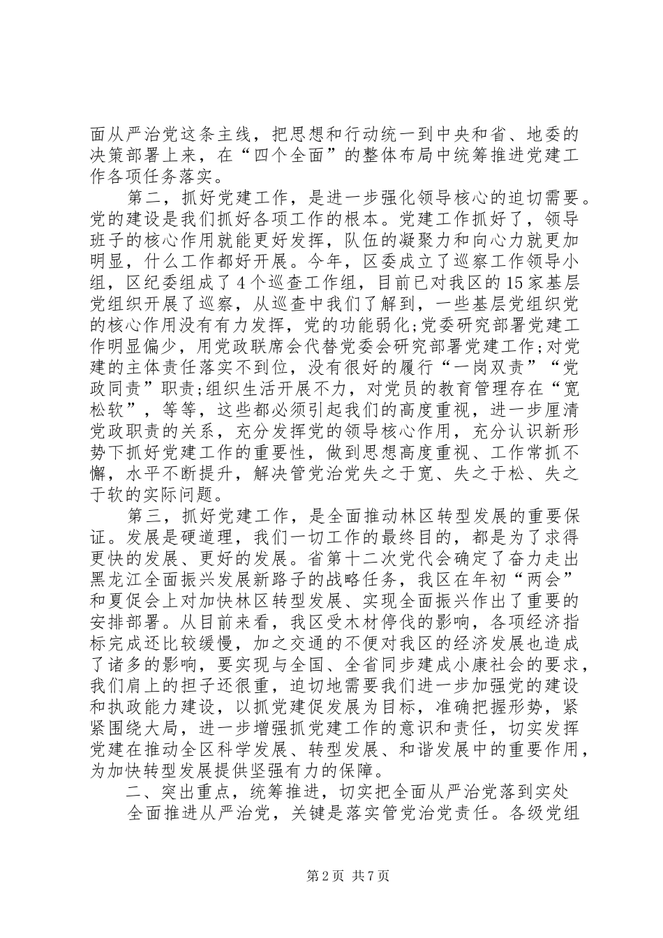 全区加强党的建设工作会议讲话发言稿_第2页