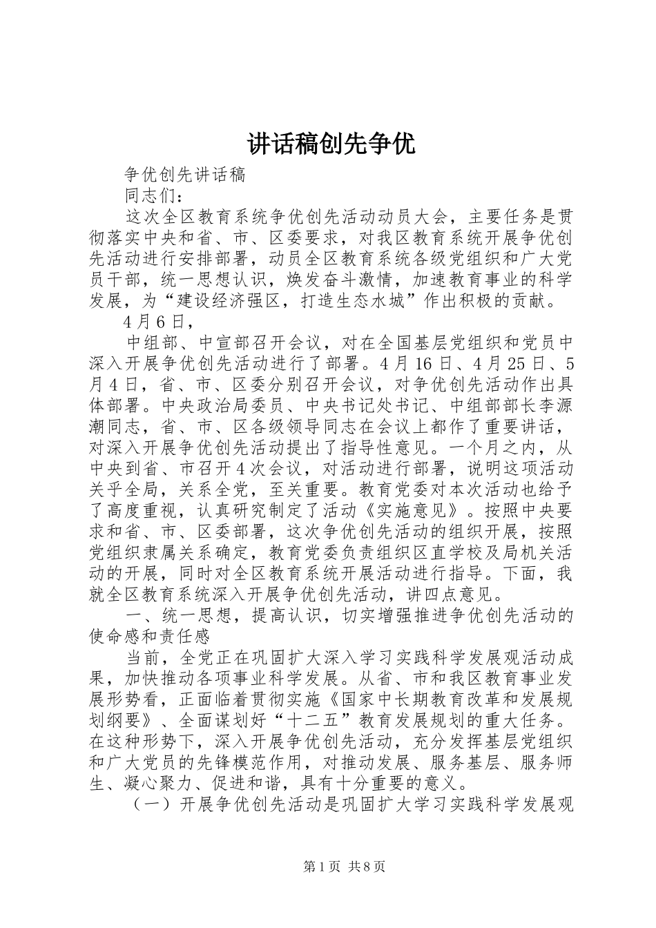 的讲话发言稿创先争优_第1页