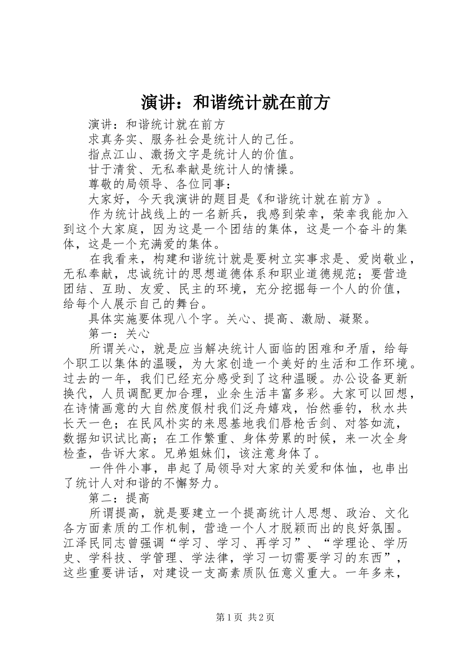 演讲稿：和谐统计就在前方 (2)_第1页