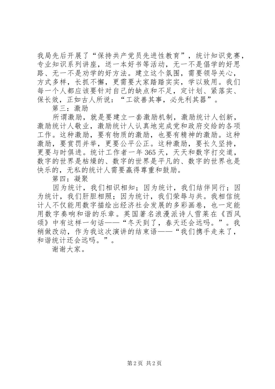演讲稿：和谐统计就在前方 (2)_第2页