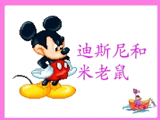 第九板块迪斯尼和米老鼠