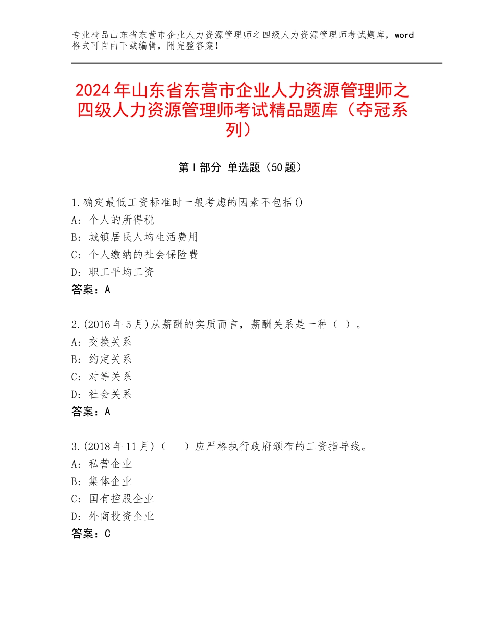 2024年山东省东营市企业人力资源管理师之四级人力资源管理师考试精品题库（夺冠系列）_第1页