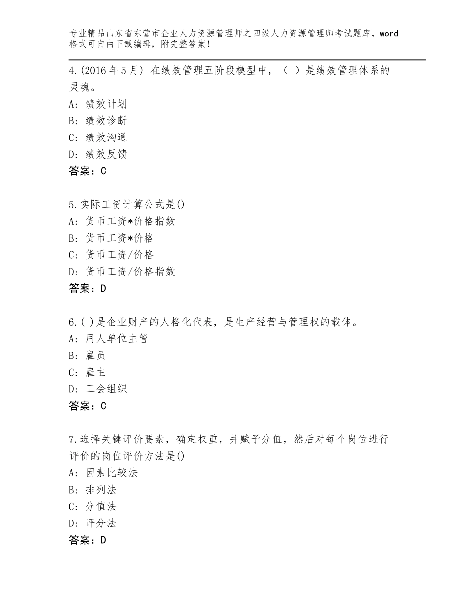 2024年山东省东营市企业人力资源管理师之四级人力资源管理师考试精品题库（夺冠系列）_第2页