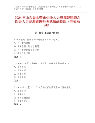 2024年山东省东营市企业人力资源管理师之四级人力资源管理师考试精品题库（夺冠系列）