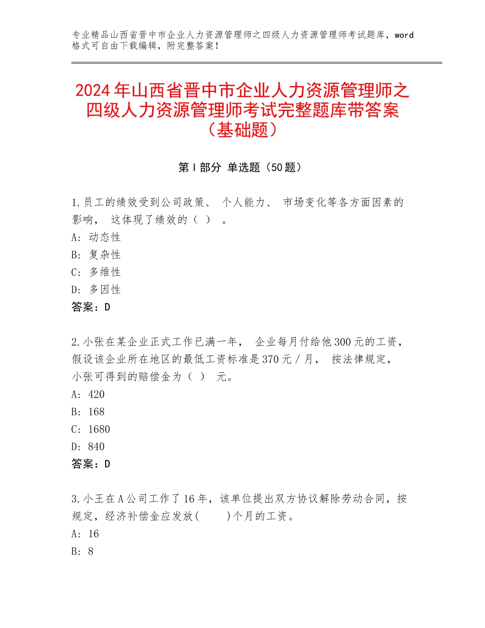 2024年山西省晋中市企业人力资源管理师之四级人力资源管理师考试完整题库带答案（基础题）_第1页