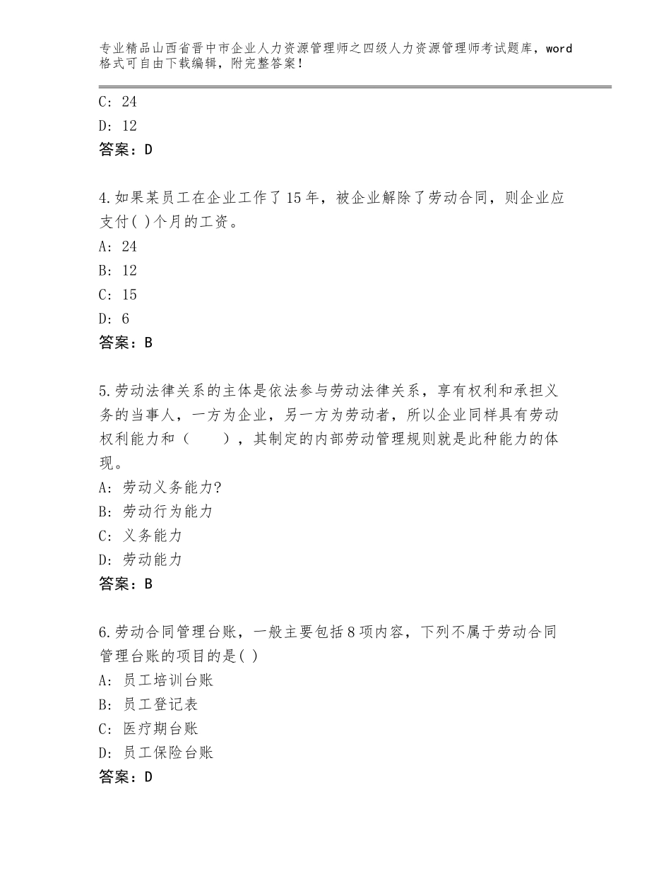 2024年山西省晋中市企业人力资源管理师之四级人力资源管理师考试完整题库带答案（基础题）_第2页