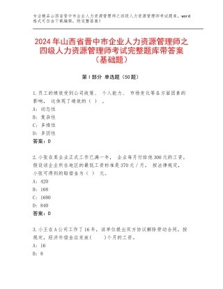 2024年山西省晋中市企业人力资源管理师之四级人力资源管理师考试完整题库带答案（基础题）