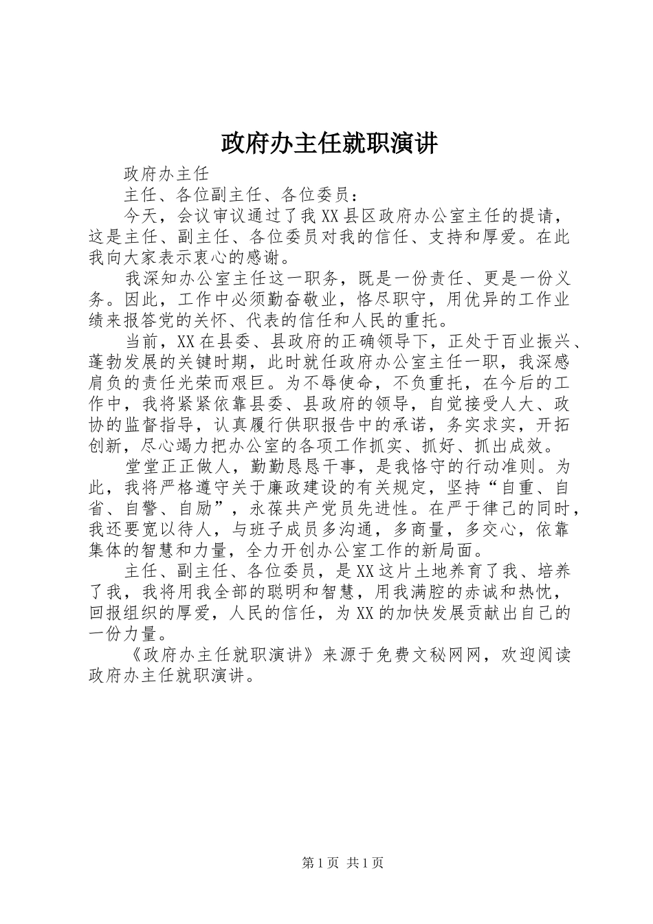 政府办主任就职演讲稿 (2)_第1页