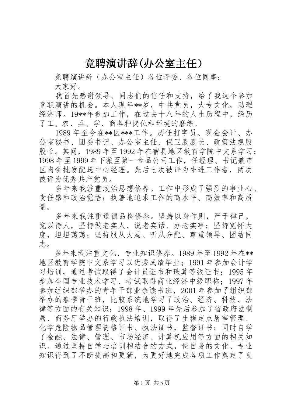 竞聘演讲稿(办公室主任）_第1页