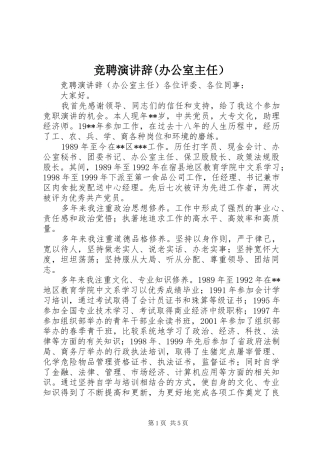 竞聘演讲稿(办公室主任）